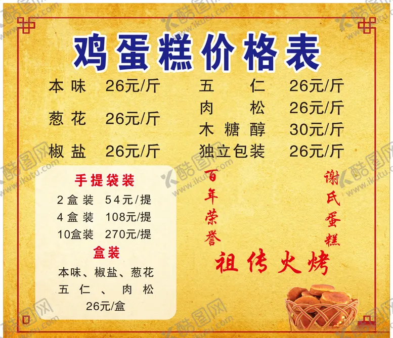 编号：12280804192054277119【酷图网】源文件下载-鸡蛋糕价格表