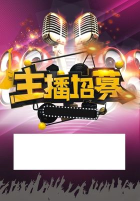 招募主播