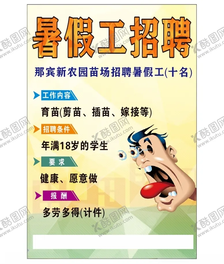 编号：74186704181018138367【酷图网】源文件下载-暑假工招聘海报
