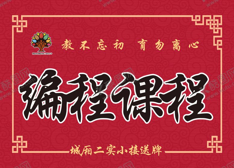 编号：46017910240216596704【酷图网】源文件下载-课程接送牌
