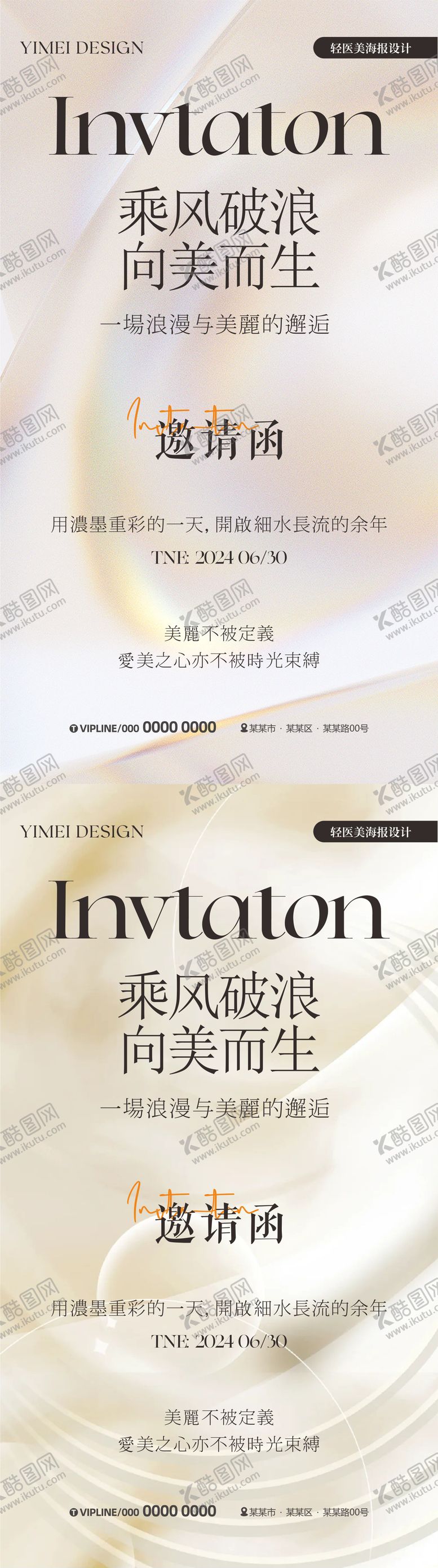 编号：25738705091745349275【酷图网】源文件下载-轻医美邀请函海报