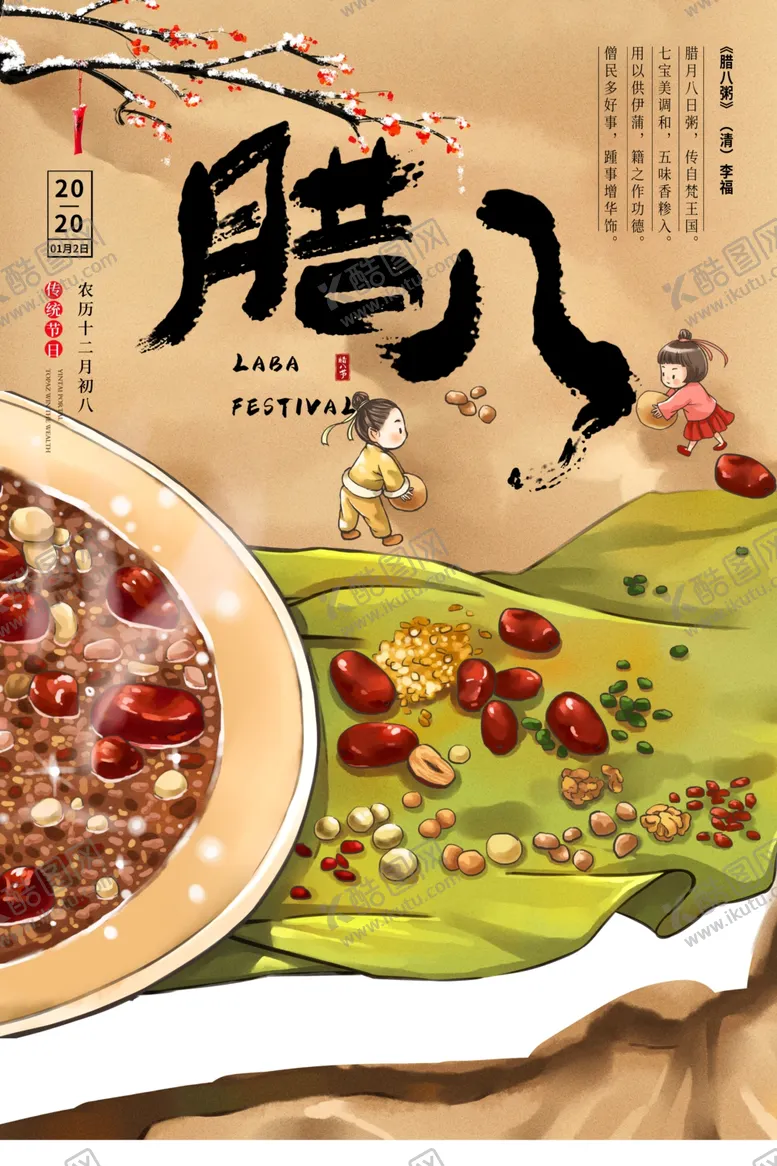 编号：55534204230920084778【酷图网】源文件下载-腊八节