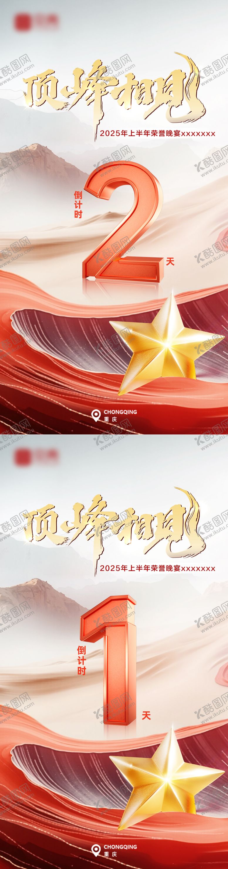 编号：45941208092315085629【酷图网】源文件下载-巅峰晚宴倒计时海报