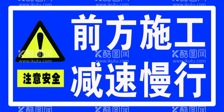 编号：50315011192254533877【酷图网】源文件下载-前方施工