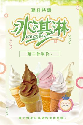 冰淇淋海报创意