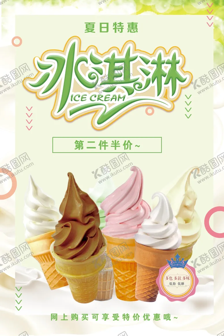 编号：88018106241635421543【酷图网】源文件下载-创意美食海报冰淇淋美食海报