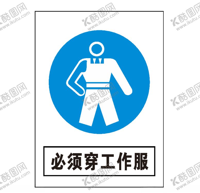 编号：39334110262140388354【酷图网】源文件下载-必须穿工作服