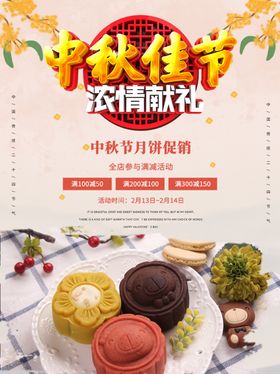 中秋佳节海报活动海报