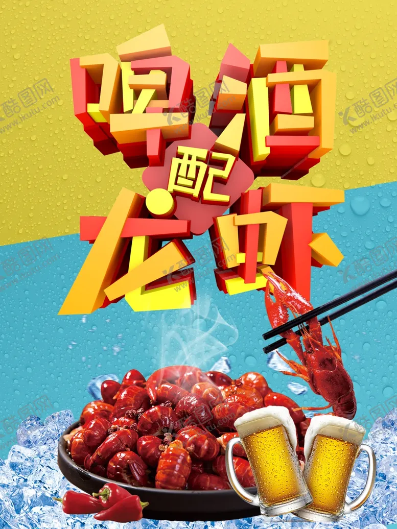 编号：95503306280501284040【酷图网】源文件下载-啤酒配龙虾
