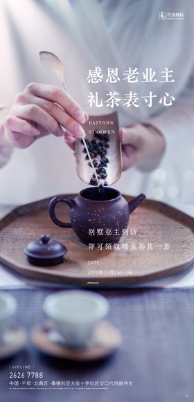 地产感恩老业主品茶送茶具活动海报