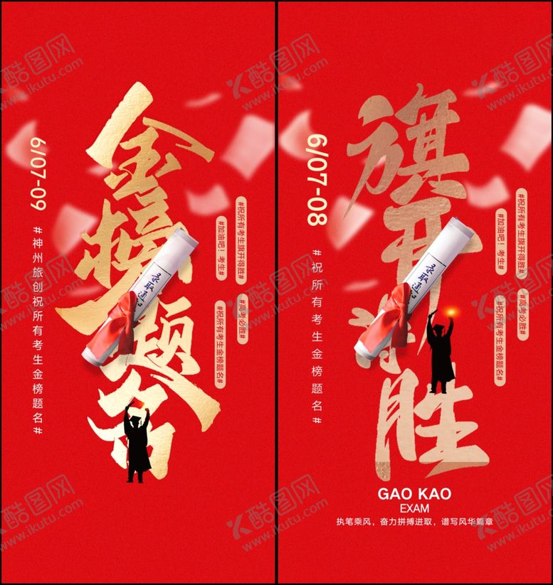 编号：30193805241720284250【酷图网】源文件下载-高考海报