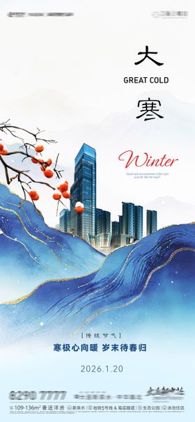 房地产二十四节气节日大寒节气海报