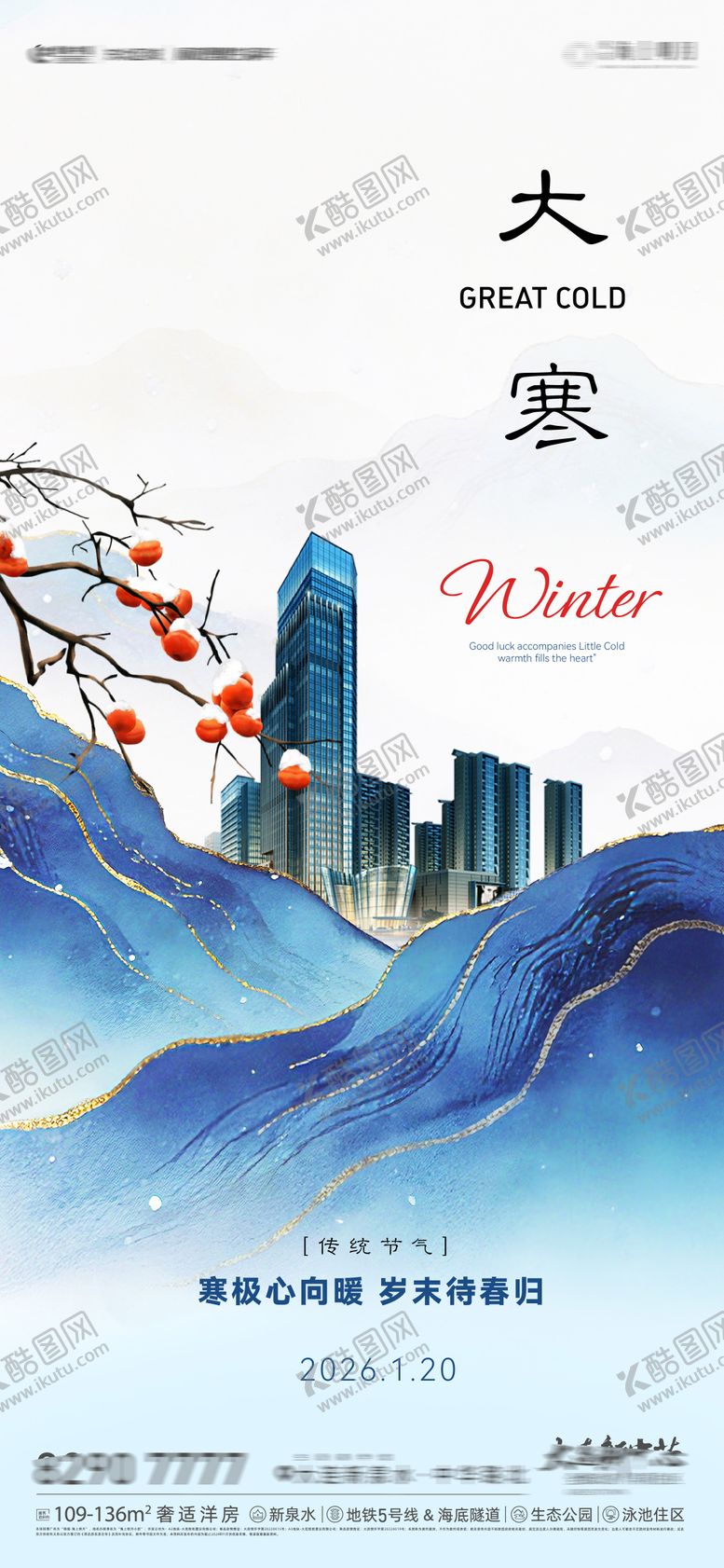 编号：21101201130204337918【酷图网】源文件下载-房地产二十四节气节日大寒节气海报