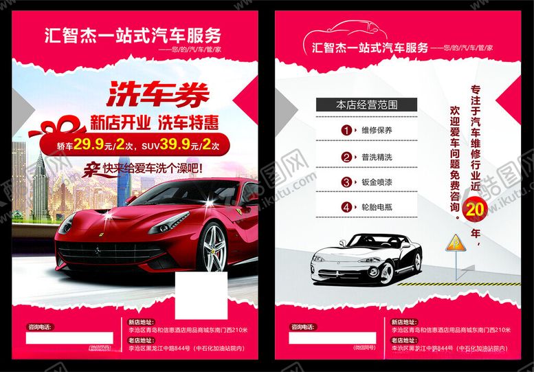 编号：25193011211208228949【酷图网】源文件下载-洗车券宣传单