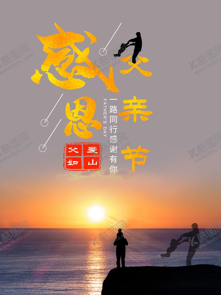编号：17456009170755205289【酷图网】源文件下载-父亲节