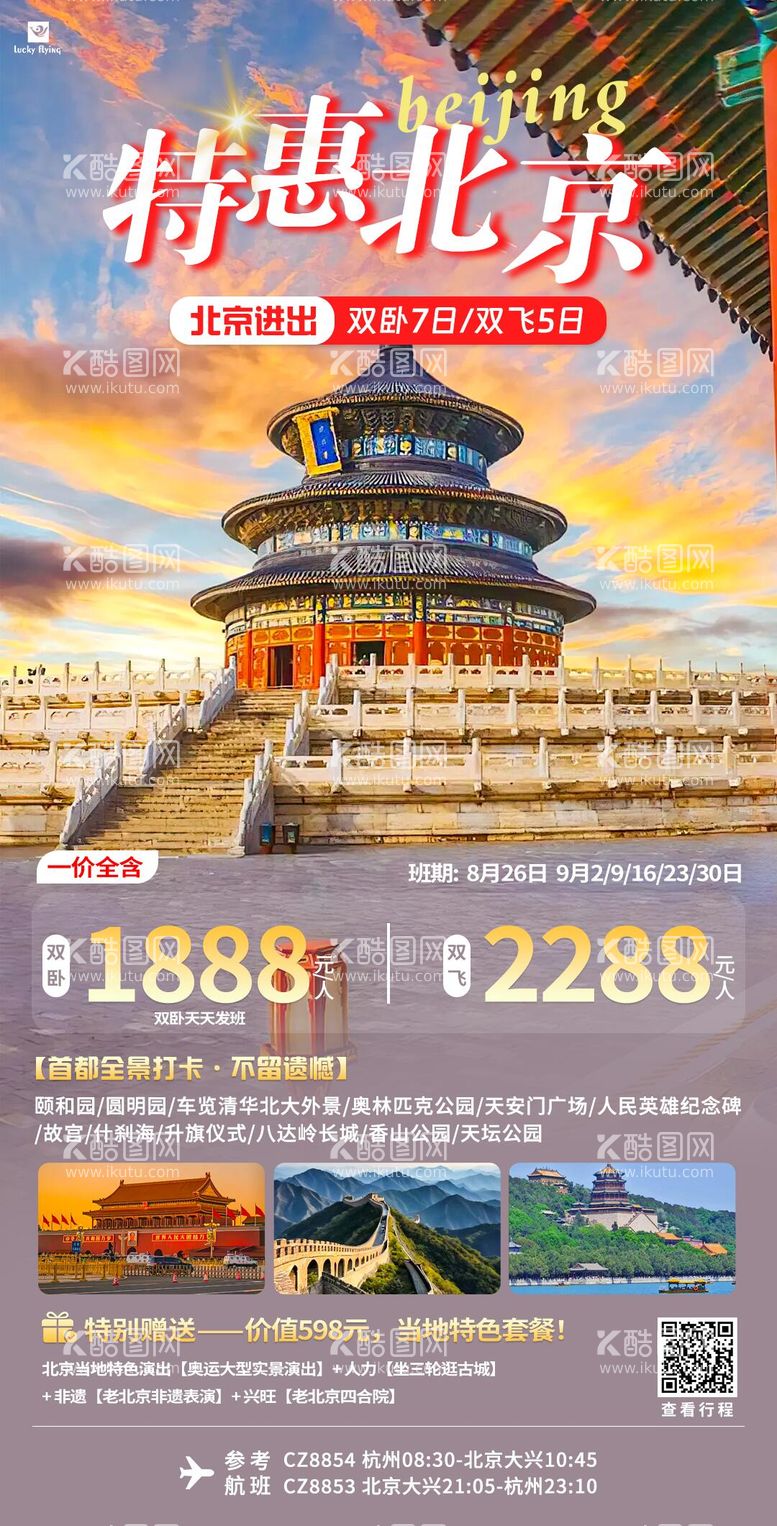 编号：45046912031216181550【酷图网】源文件下载-北京旅游海报