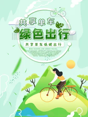 绿色出行生活环保创意海报环保低碳生活