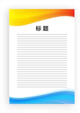 展板模板蓝色飘带黄色飘带底图黄蓝边框