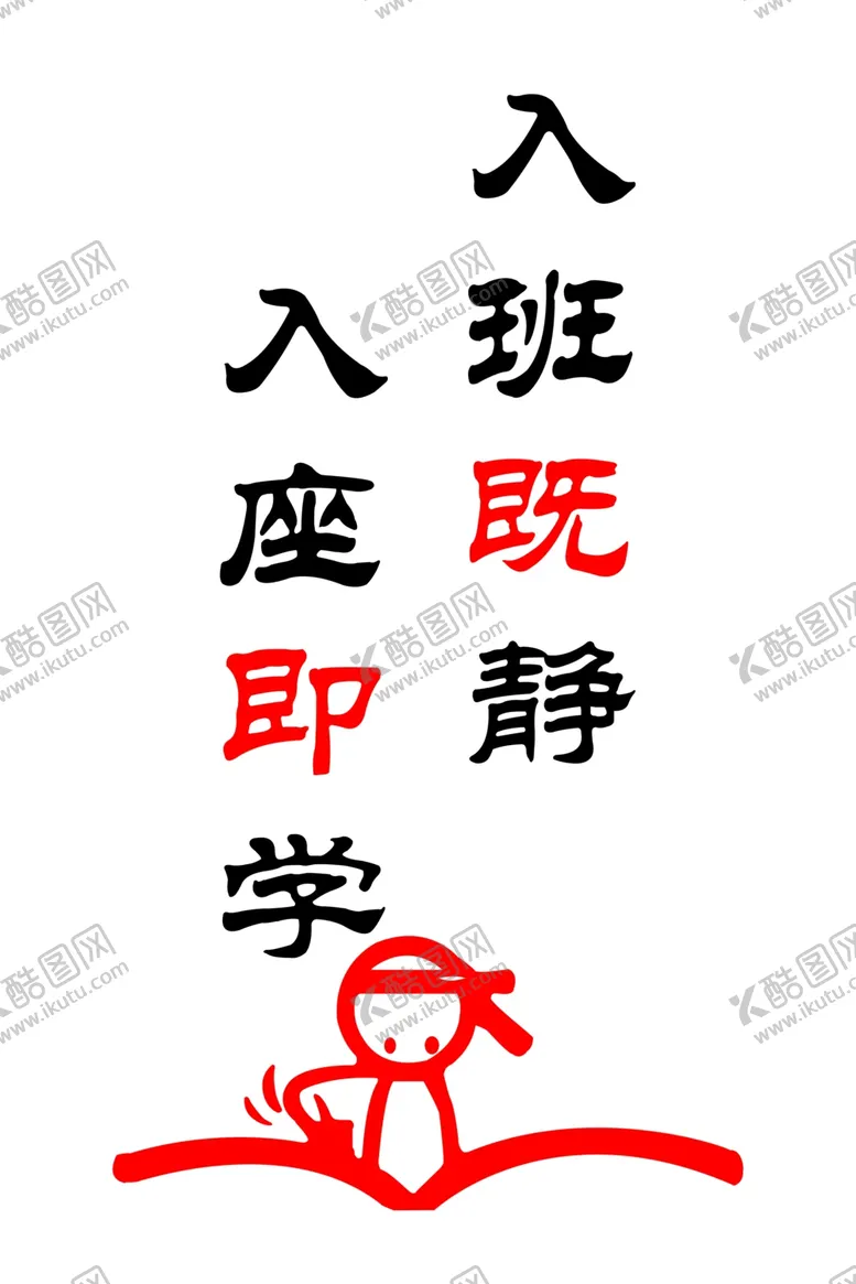 编号：99040601140318368451【酷图网】源文件下载-入班既静入座即学