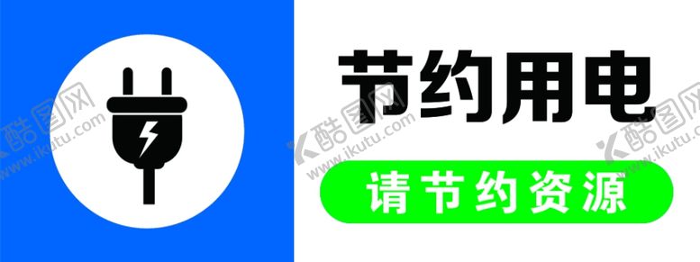 编号：64662509261407596645【酷图网】源文件下载-温馨提示节约用电