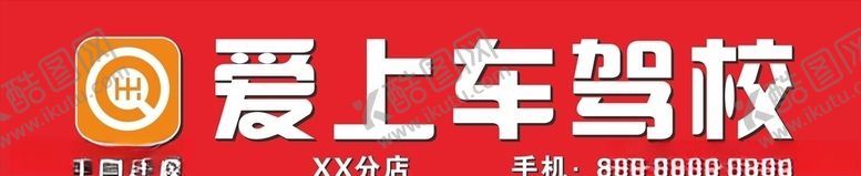 编号：26864210262030249954【酷图网】源文件下载-爱上车驾校门头