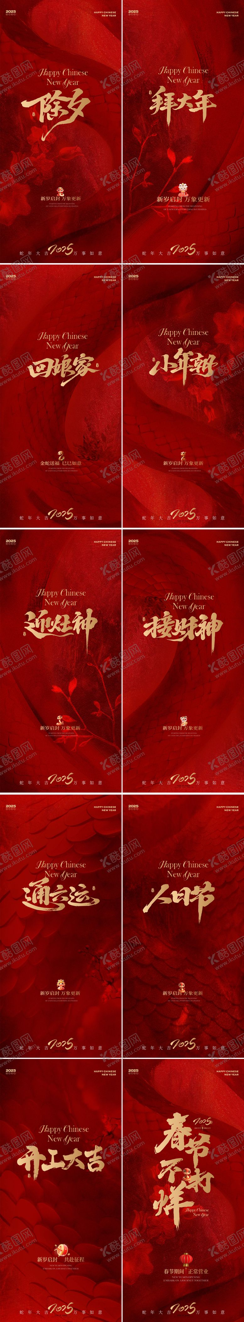 编号：43994701252221029384【酷图网】源文件下载-蛇年新春年俗海报