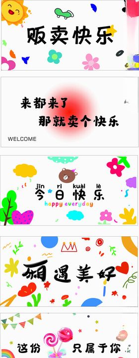 贩卖快乐今日快乐厢遇美好