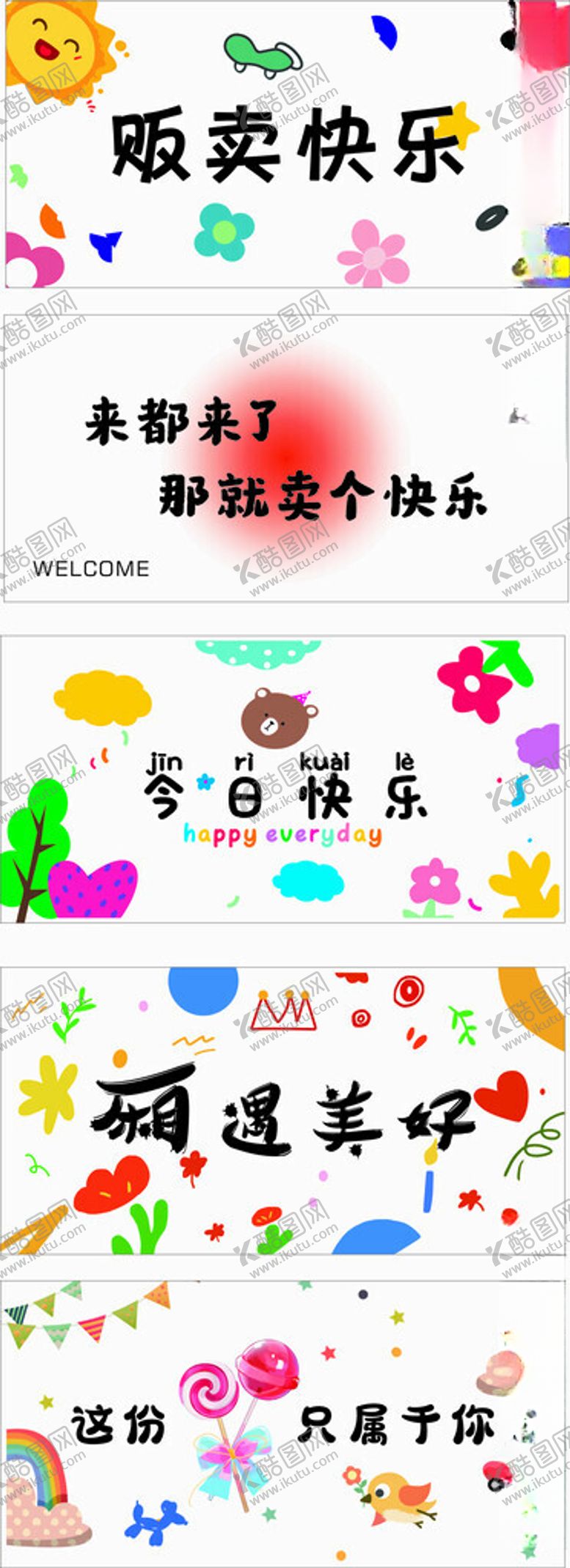 编号：51031405110705343841【酷图网】源文件下载-贩卖快乐今日快乐厢遇美好
