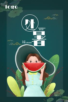 处暑