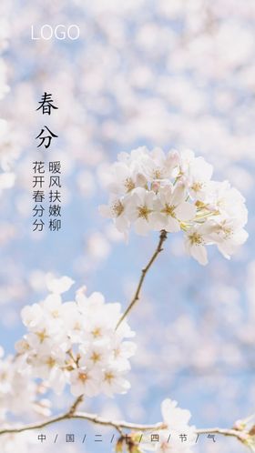 春分