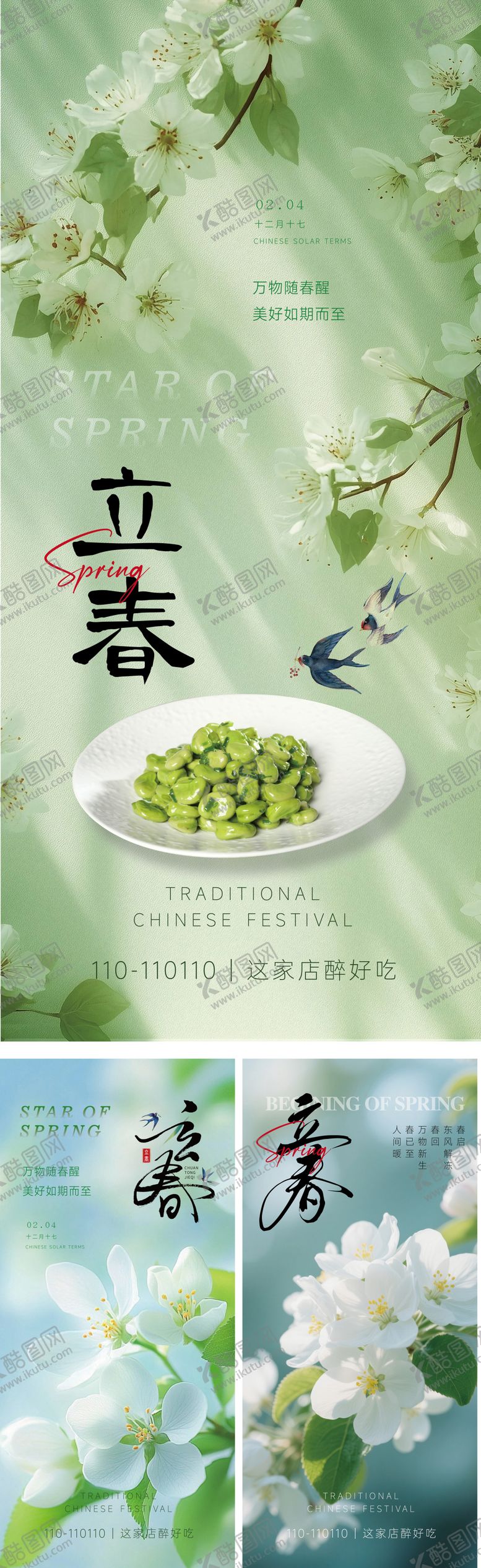 编号：32826901260211226631【酷图网】源文件下载-立春节气海报