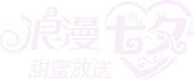 浪漫素材七夕模板下载七夕下载七夕相惠