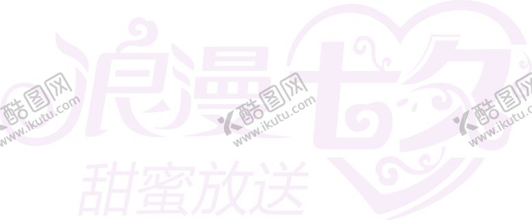 编号：46623206270550428963【酷图网】源文件下载-浪漫素材