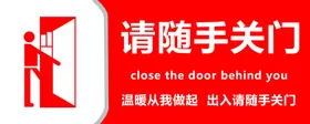 请随手关门宣传海报公共场所广告牌