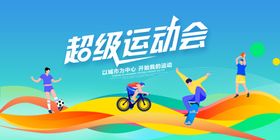 运动会足球