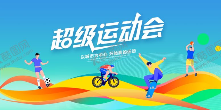 编号：60954107121246346558【酷图网】源文件下载-足球运动会