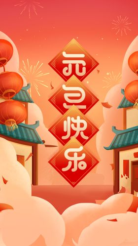 红色手绘插画元旦H5页面启动页