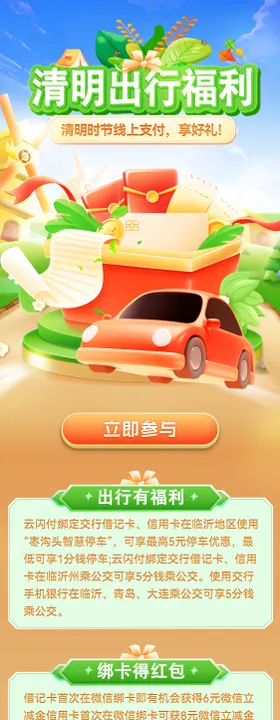 清明支付出行福利活动H5专题设计