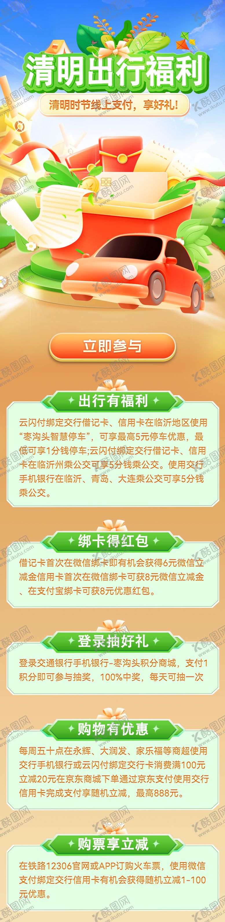 编号：45452307241054334634【酷图网】源文件下载-清明支付出行福利活动H5专题设计