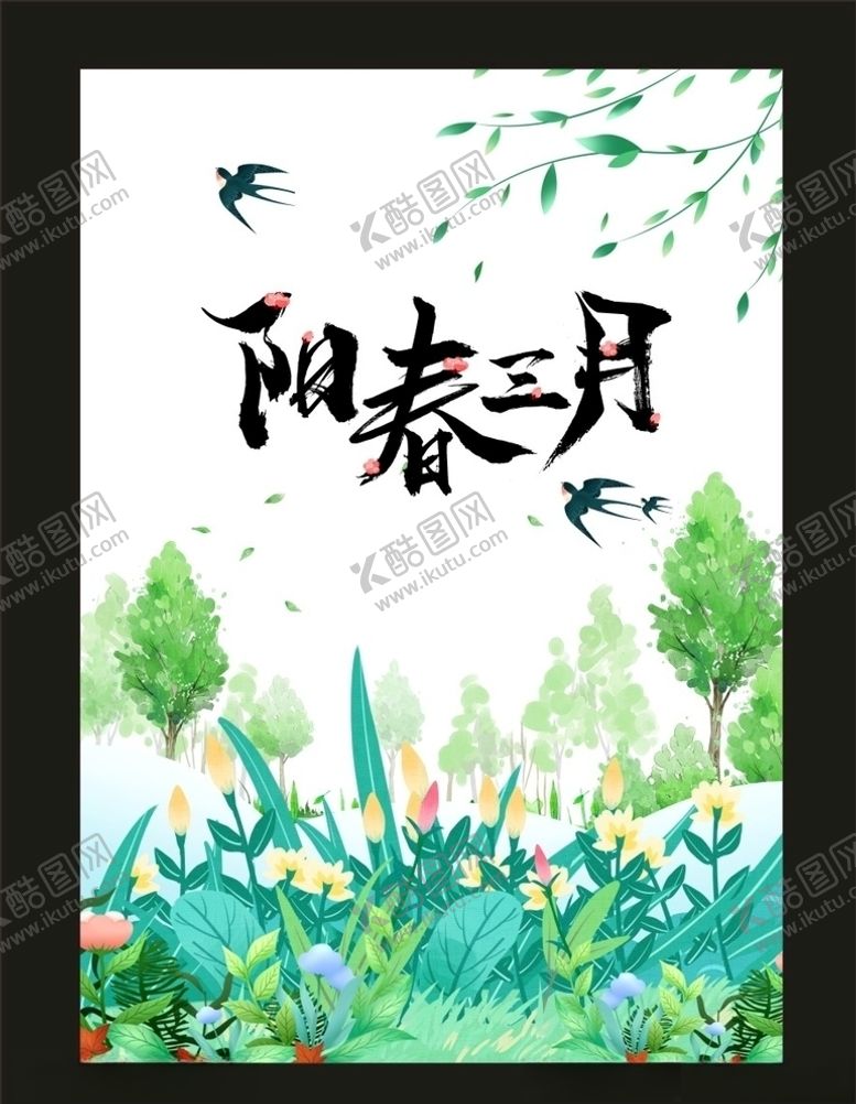 编号：98562310070007051635【酷图网】源文件下载-阳春三月春天海报
