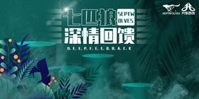 七匹狼深情回馈活动海报