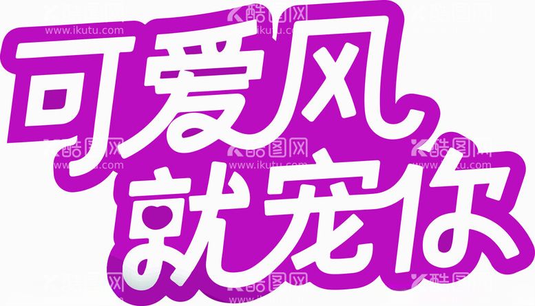 编号：75794012281927175497【酷图网】源文件下载-可爱风文字