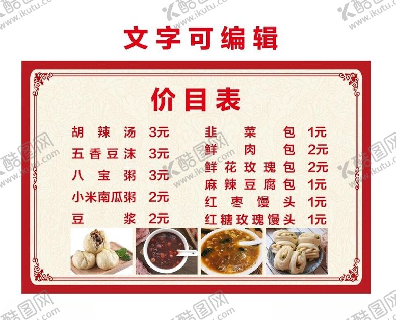 编号：95803312110143066419【酷图网】源文件下载-价目表早餐
