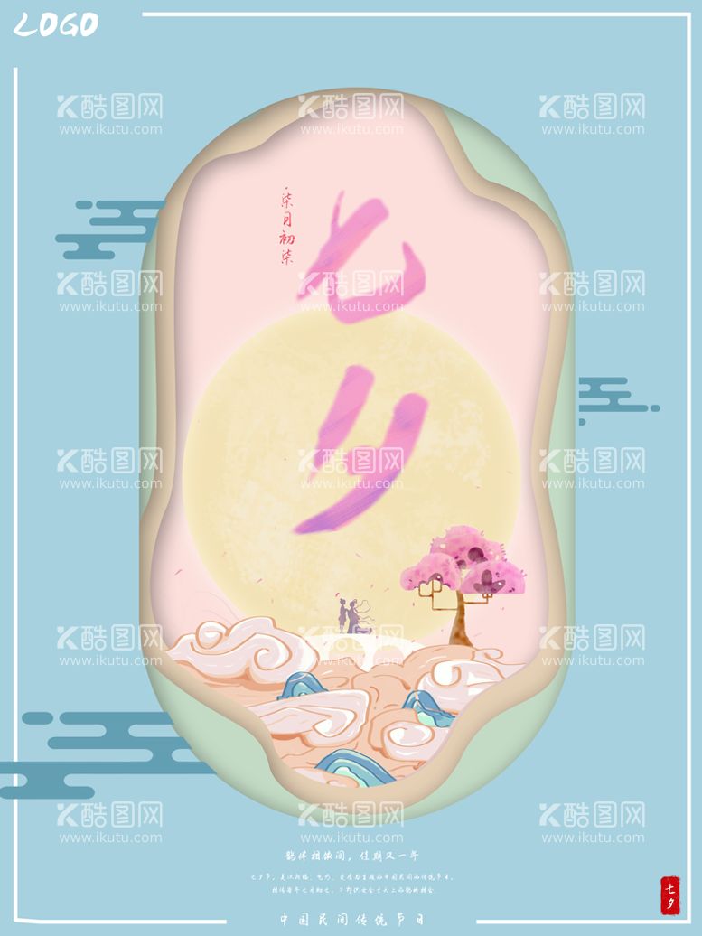 编号：43685209171729373096【酷图网】源文件下载-七夕