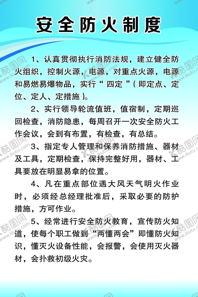 编号：11752210081836321912【酷图网】源文件下载-安全防火制度