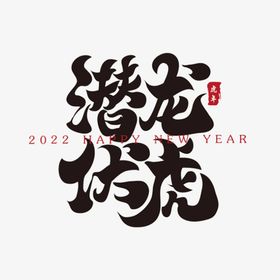 潜龙伏虎新年春节祝福语