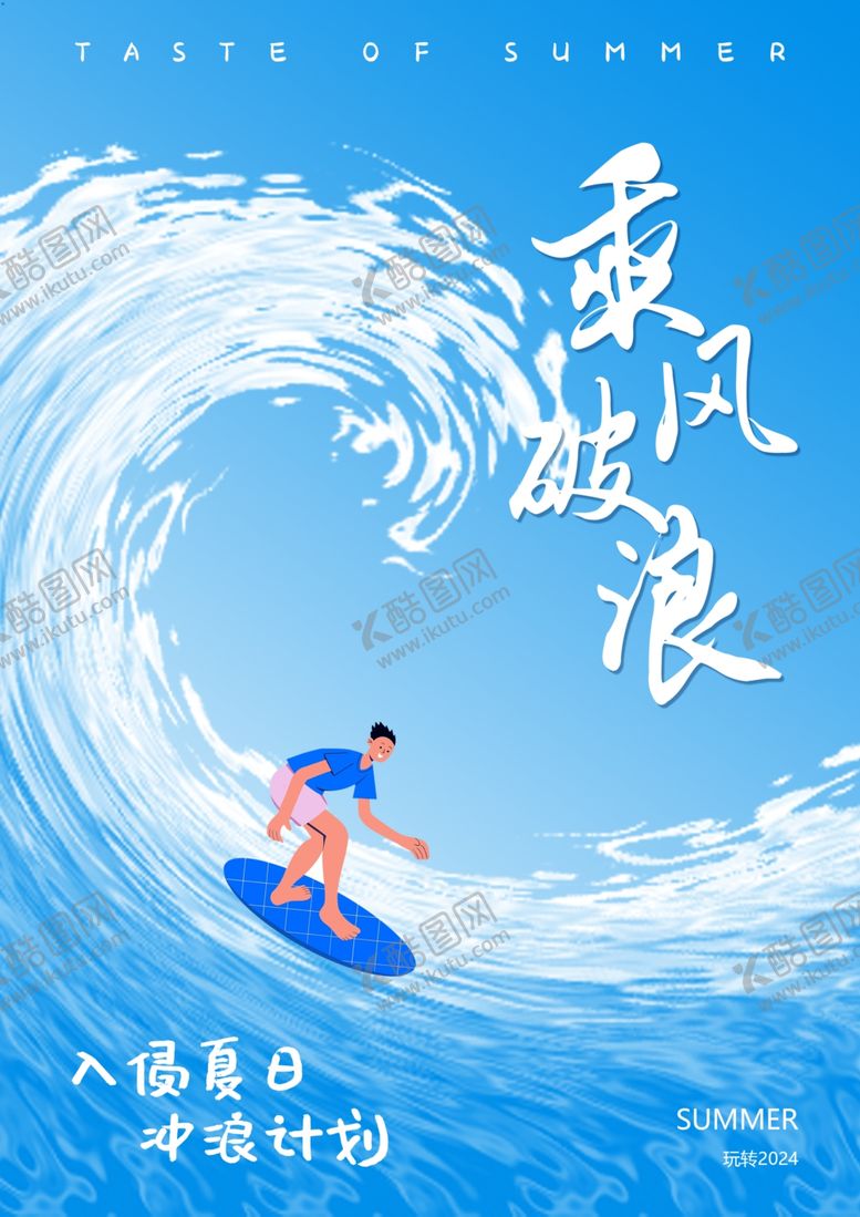 编号：11080502061240537094【酷图网】源文件下载-乘风破浪海报