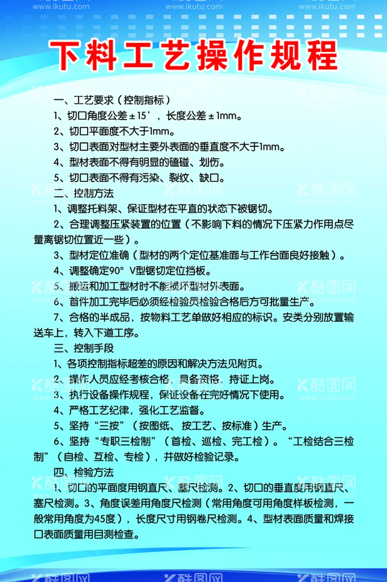 编号：75216809240350160931【酷图网】源文件下载-下料工艺操作规程