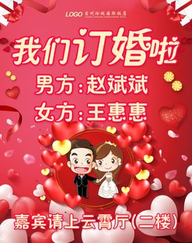 酒店订婚结婚海报告示牌指引牌
