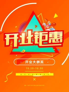 开业海报盛典展架DM单大酬宾盛典DM